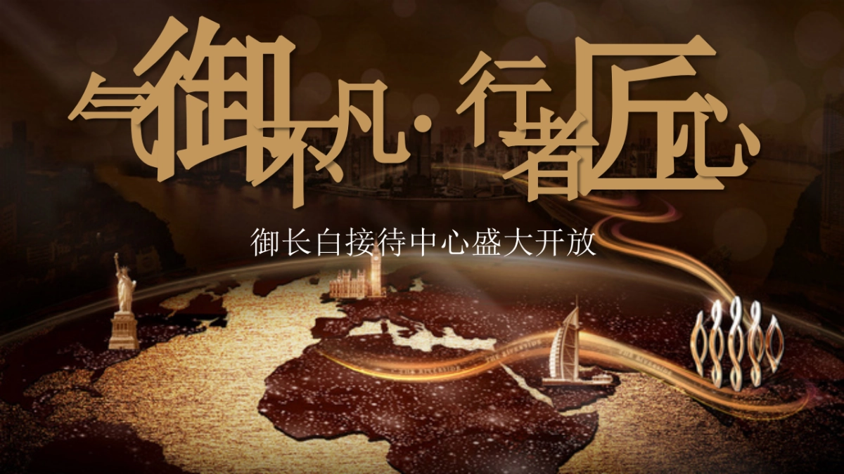 2017御长白营销中心开放活动方案_第1页