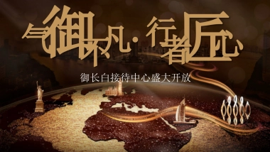 2017御长白营销中心开放活动方案