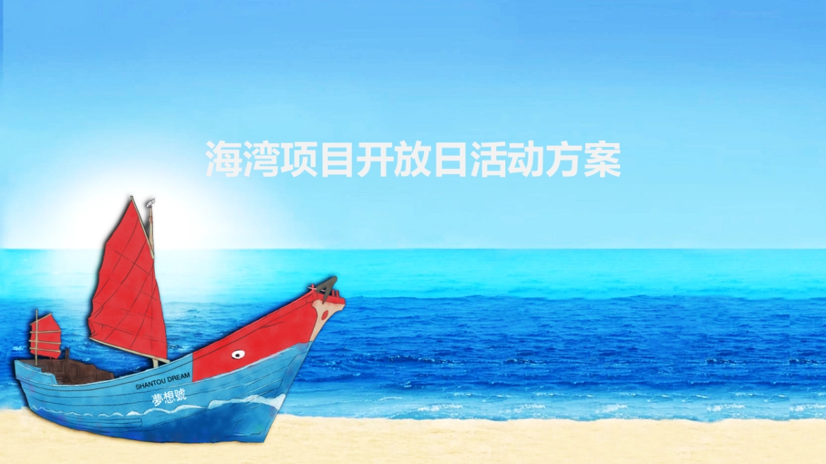 2018海湾项目营销中心开放日活动方案_第1页