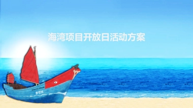 2018海湾项目营销中心开放日活动方案