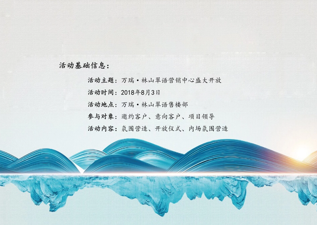 2018林山翠语营销中心盛大开放策划案_第3页