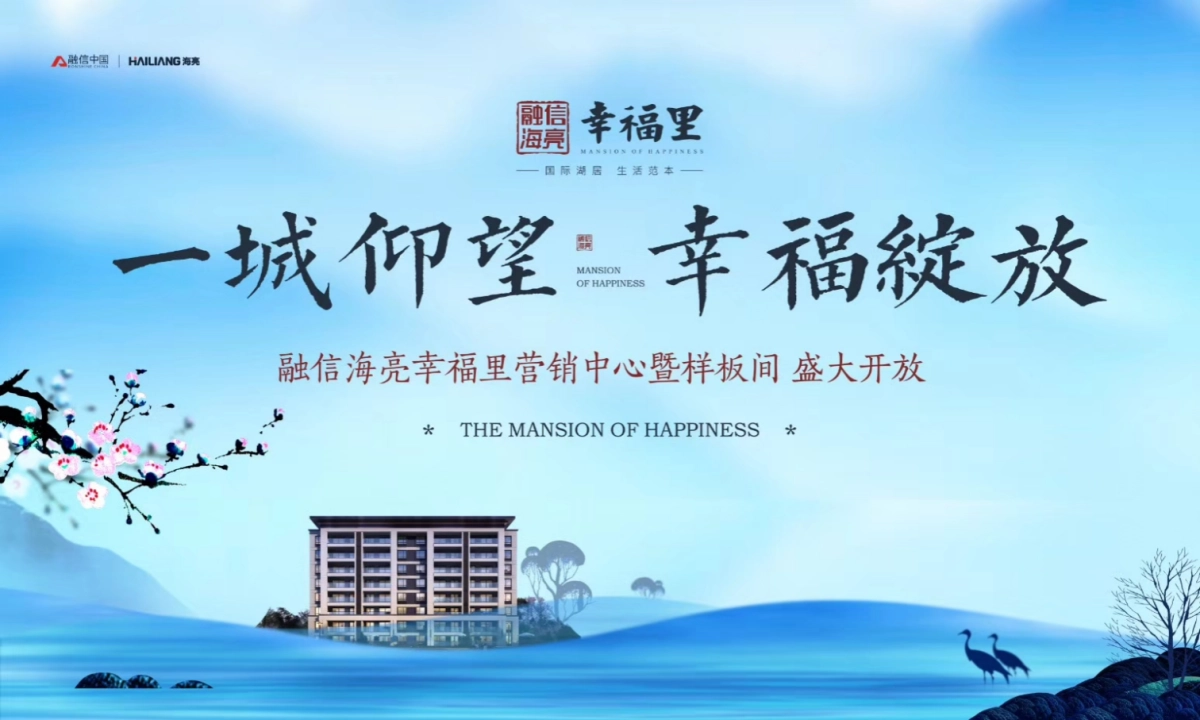 2018融信海亮幸福里营销中心暨样板间盛大开放策划案_第1页