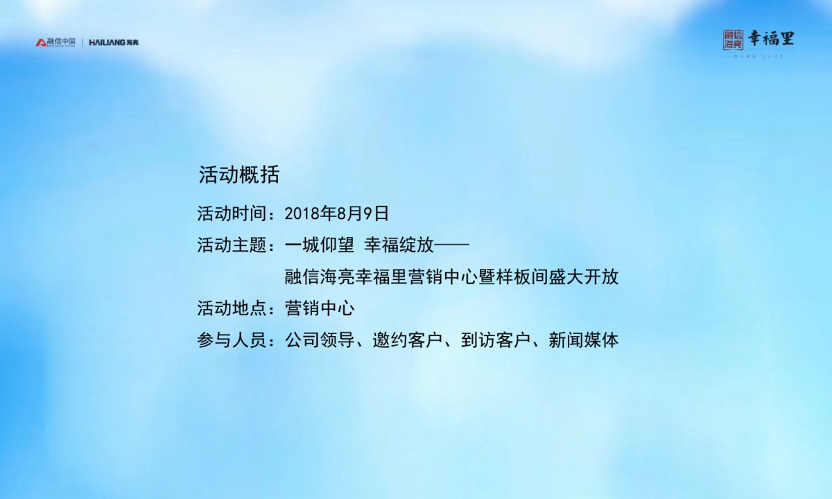 2018融信海亮幸福里营销中心暨样板间盛大开放策划案_第2页