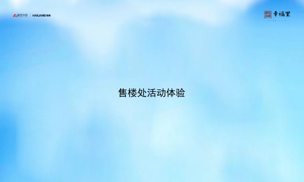 2018融信海亮幸福里营销中心暨样板间盛大开放策划案_第6页