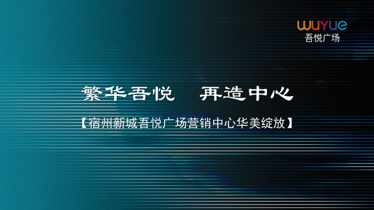 2018宿州新城吾悦广场营销中心华美绽放策划案_第1页