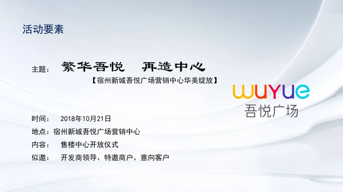 2018宿州新城吾悦广场营销中心华美绽放策划案_第5页