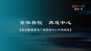 2018宿州新城吾悦广场营销中心华美绽放策划案