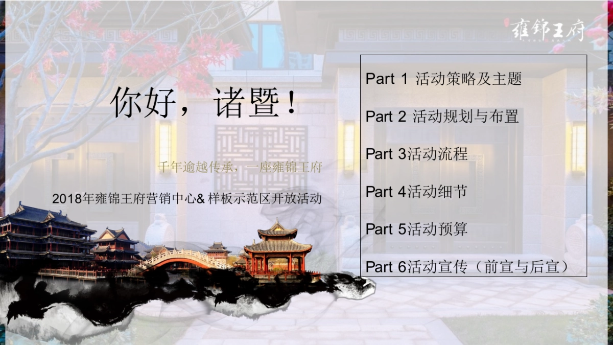2018雍锦王府营销中心及样板示范区开放活动策划案_第3页