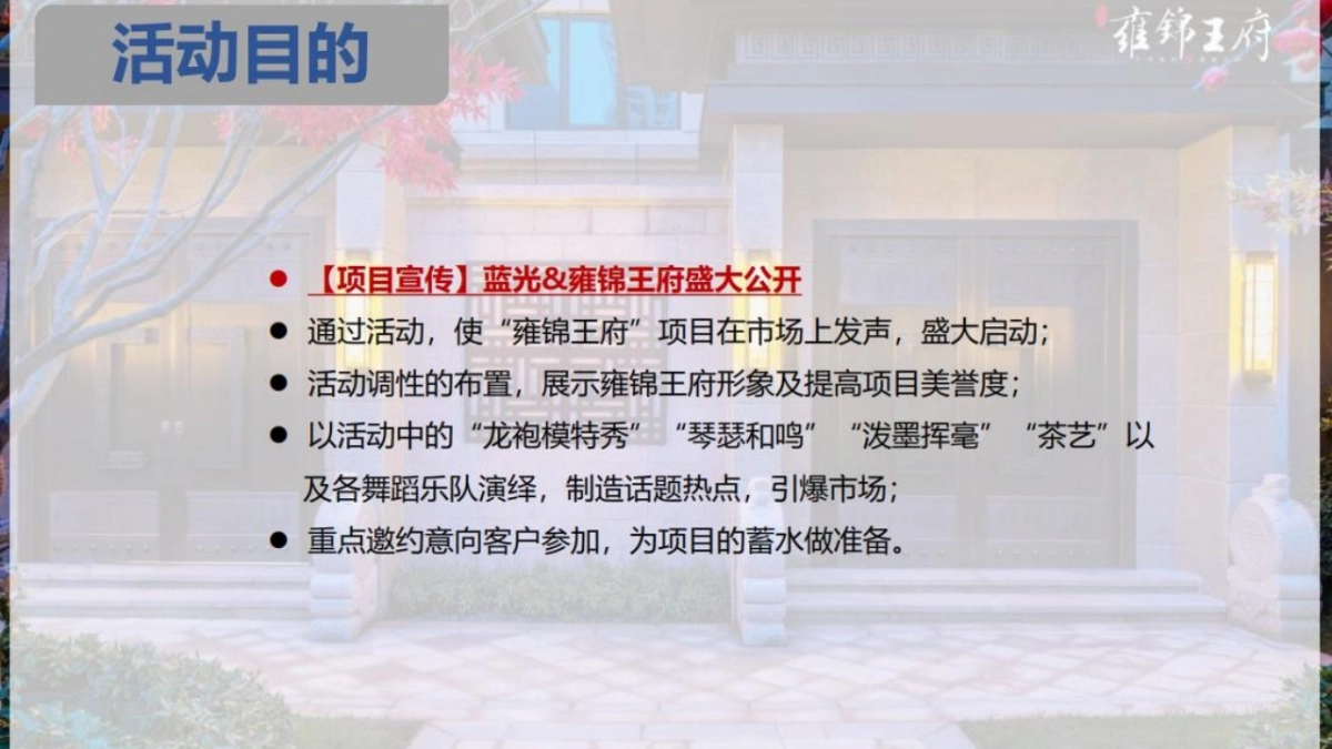2018雍锦王府营销中心及样板示范区开放活动策划案_第4页
