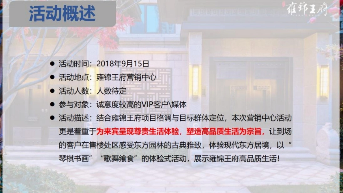 2018雍锦王府营销中心及样板示范区开放活动策划案_第5页