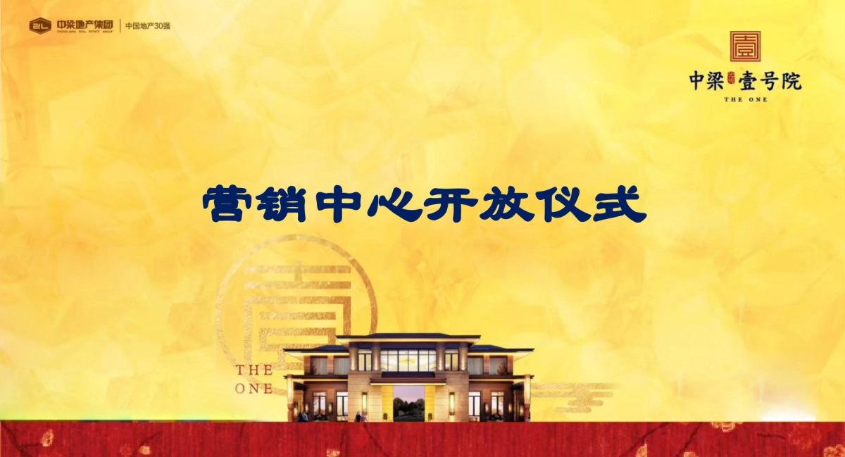 2018中梁壹号院营销中心开放策划案_第6页