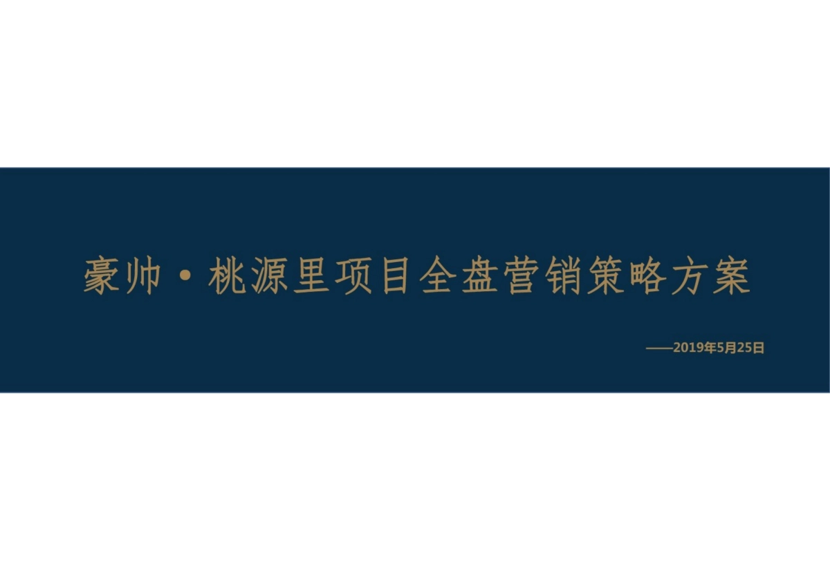 2019豪帅桃源里项目全盘营销策略方案_第1页