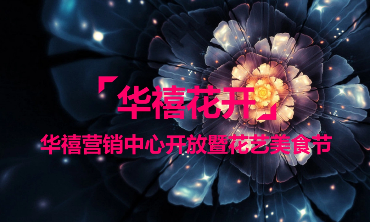 2019年华禧营销中心开放_第1页