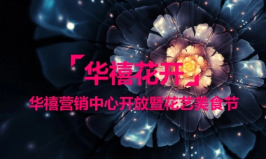 2019年华禧营销中心开放