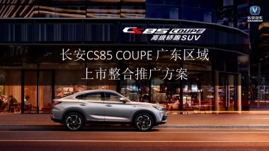 2019长安汽车广东区域营销策划方案