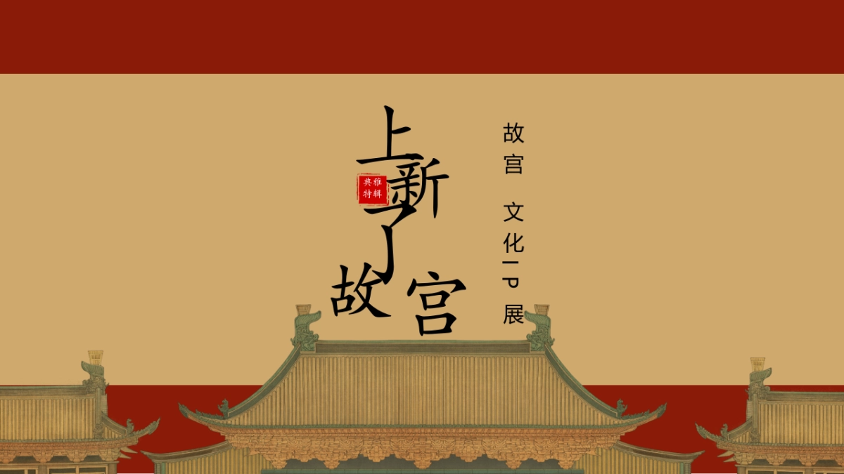 2020年《上新了 故宫》文化主题展暨营销中心开放策划案_第1页