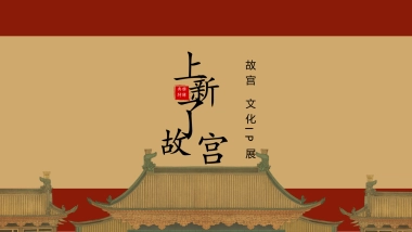 2020年《上新了 故宫》文化主题展暨营销中心开放策划案