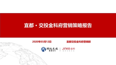 2020宜都交投金科府营销方案