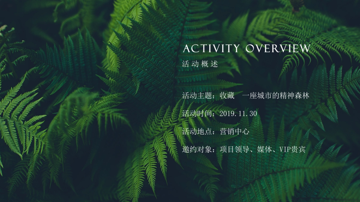 2020营销中心盛大开放暨·珍稀植物标本展活动策划方案_第10页