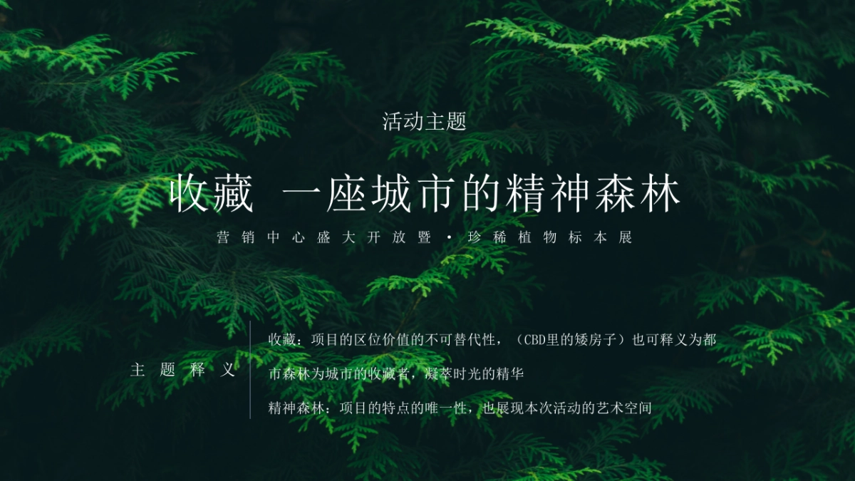 2020营销中心盛大开放暨·珍稀植物标本展活动策划方案_第8页