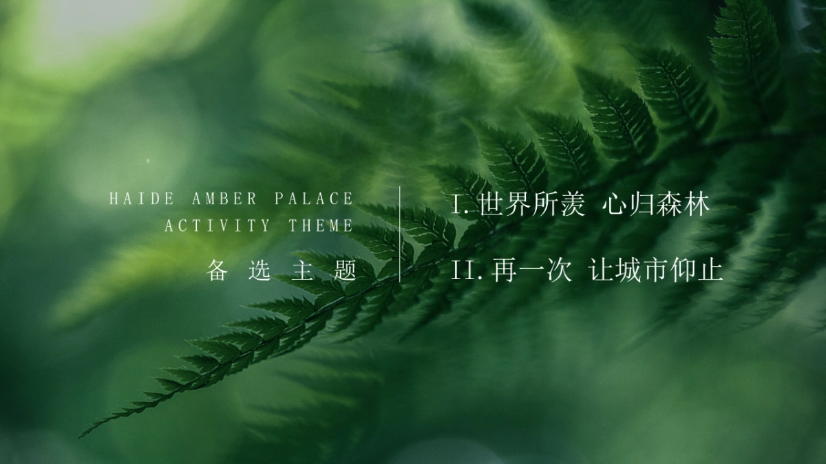 2020营销中心盛大开放暨·珍稀植物标本展活动策划方案_第9页