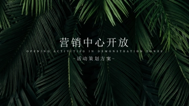 2020营销中心盛大开放暨·珍稀植物标本展活动策划方案