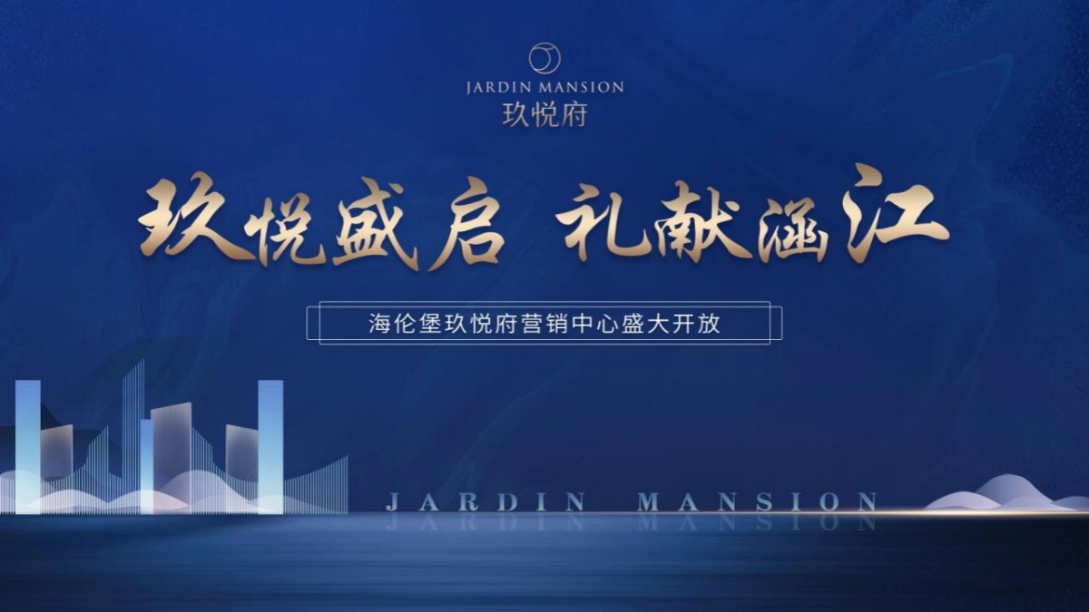 2021玖悦府营销中心开放（玖悦盛启 礼献莆阳 主题）活动策划方案-58P_第1页