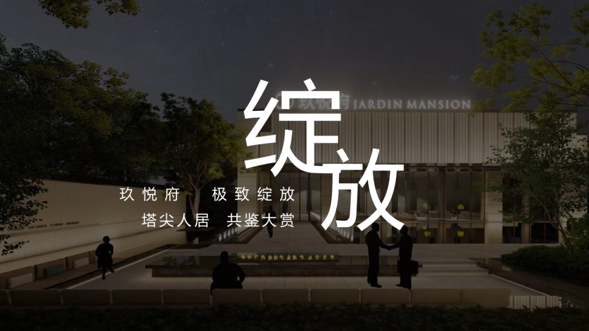 2021玖悦府营销中心开放（玖悦盛启 礼献莆阳 主题）活动策划方案-58P_第4页