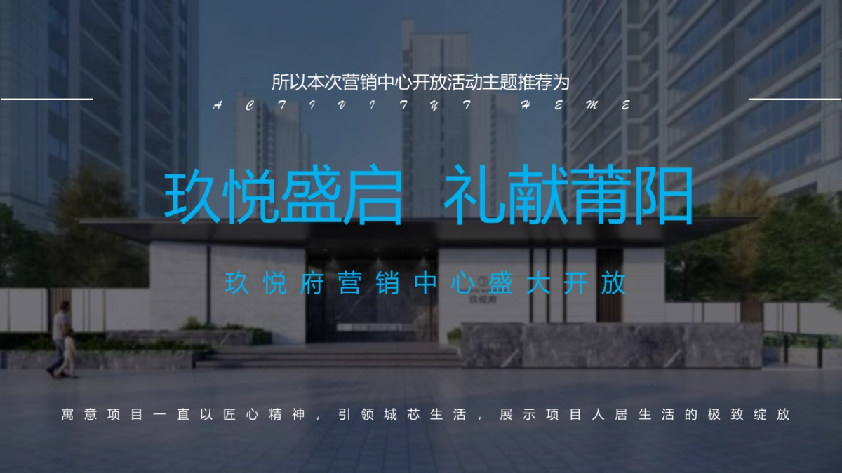 2021玖悦府营销中心开放（玖悦盛启 礼献莆阳 主题）活动策划方案-58P_第5页