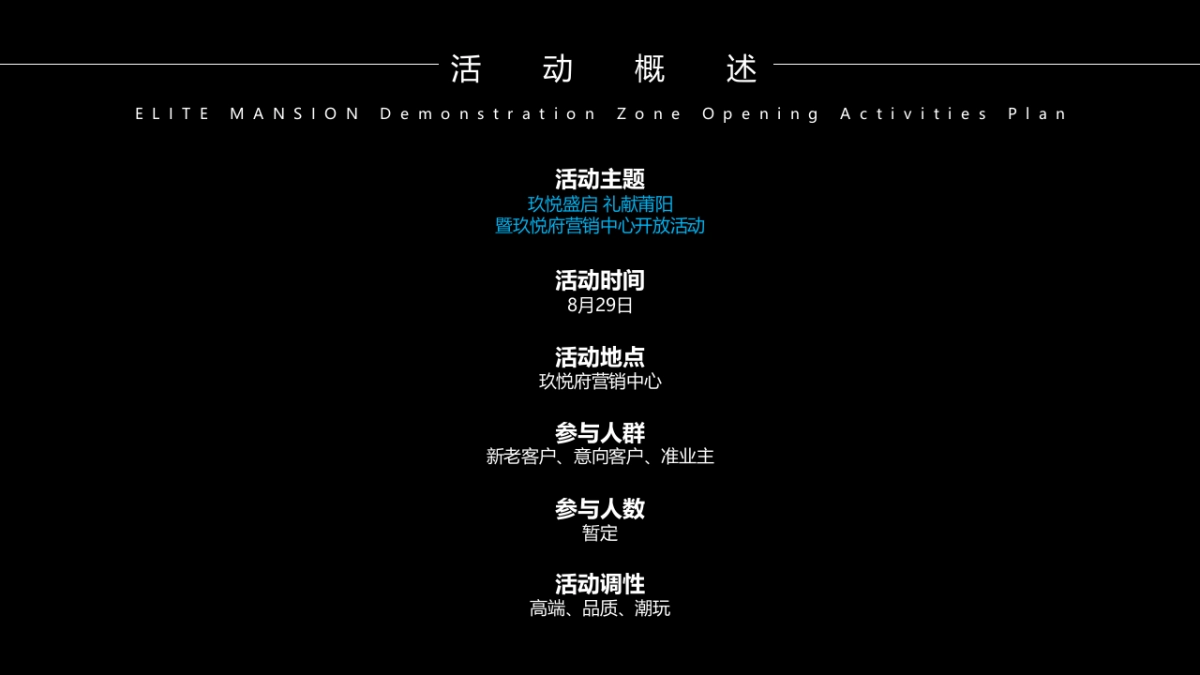 2021玖悦府营销中心开放（玖悦盛启 礼献莆阳 主题）活动策划方案-58P_第7页