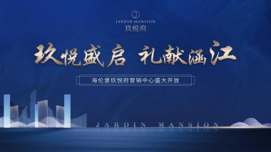 2021玖悦府营销中心开放（玖悦盛启 礼献莆阳 主题）活动策划方案-58P