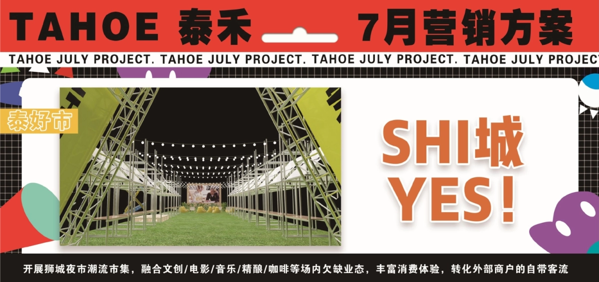 2021商业购物中心7月营销方案_第7页