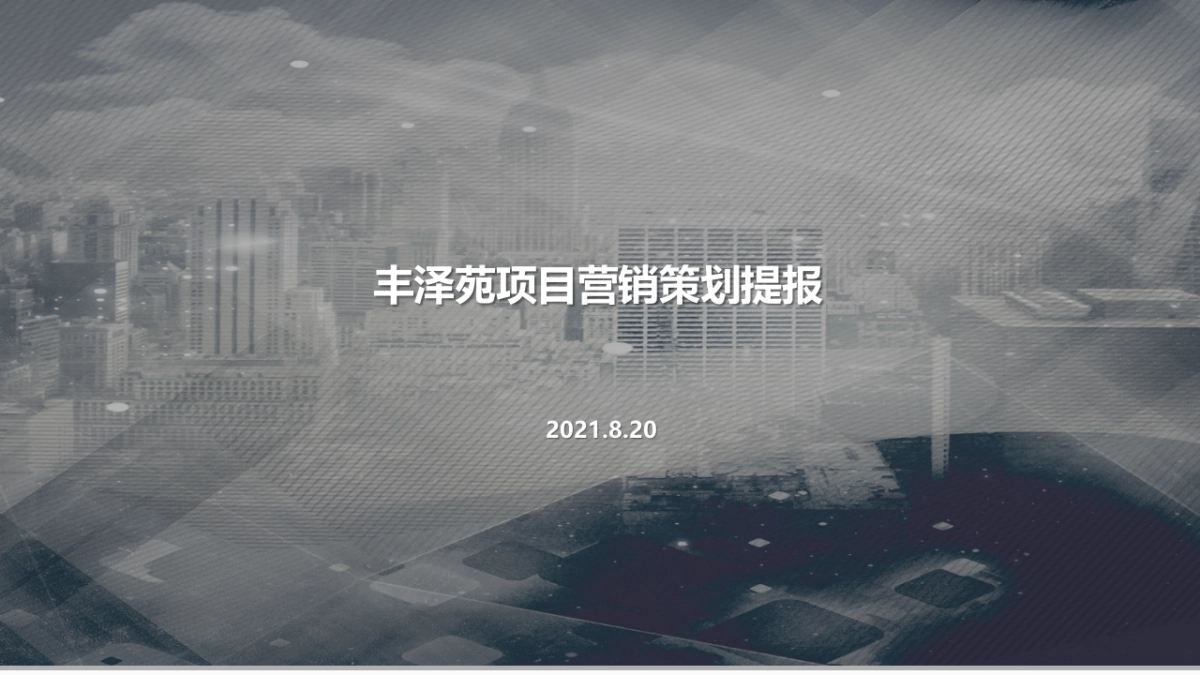 2021宿迁丰泽苑营销策略方案提报_第1页