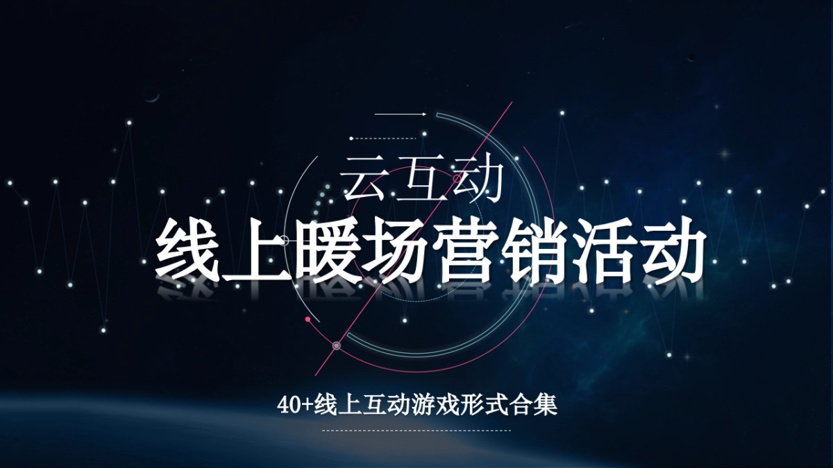 2021线上暖场营销活动_第1页