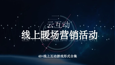 2021线上暖场营销活动