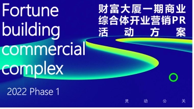 2022商业广场开业营销PR活动方案