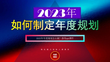 2023年年度营销规划指南
