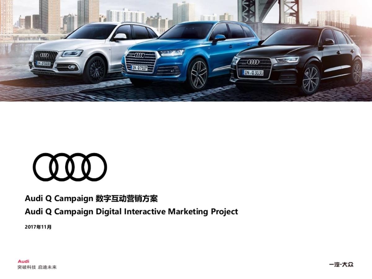 Audi Q Campaign 互动营销方案_第1页