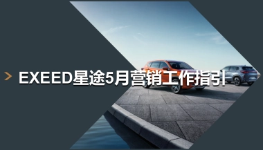EXEED星途5月营销工作指引
