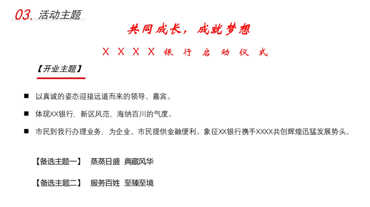 XXXX银行开业策划及营销方案_第7页