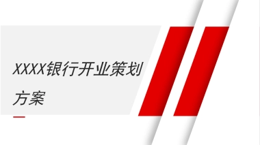XXXX银行开业策划及营销方案