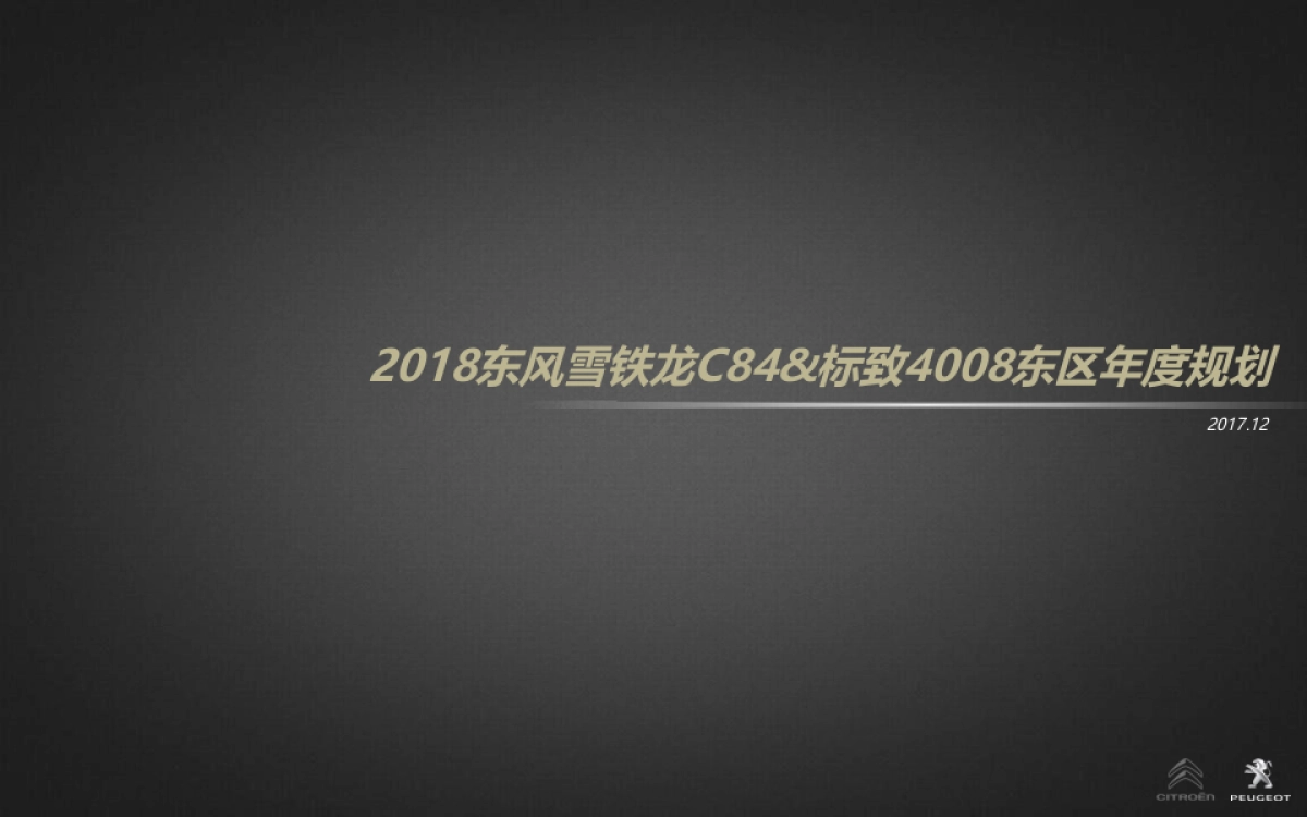 东风雪铁龙C84&标致4008东区年度规划_第2页