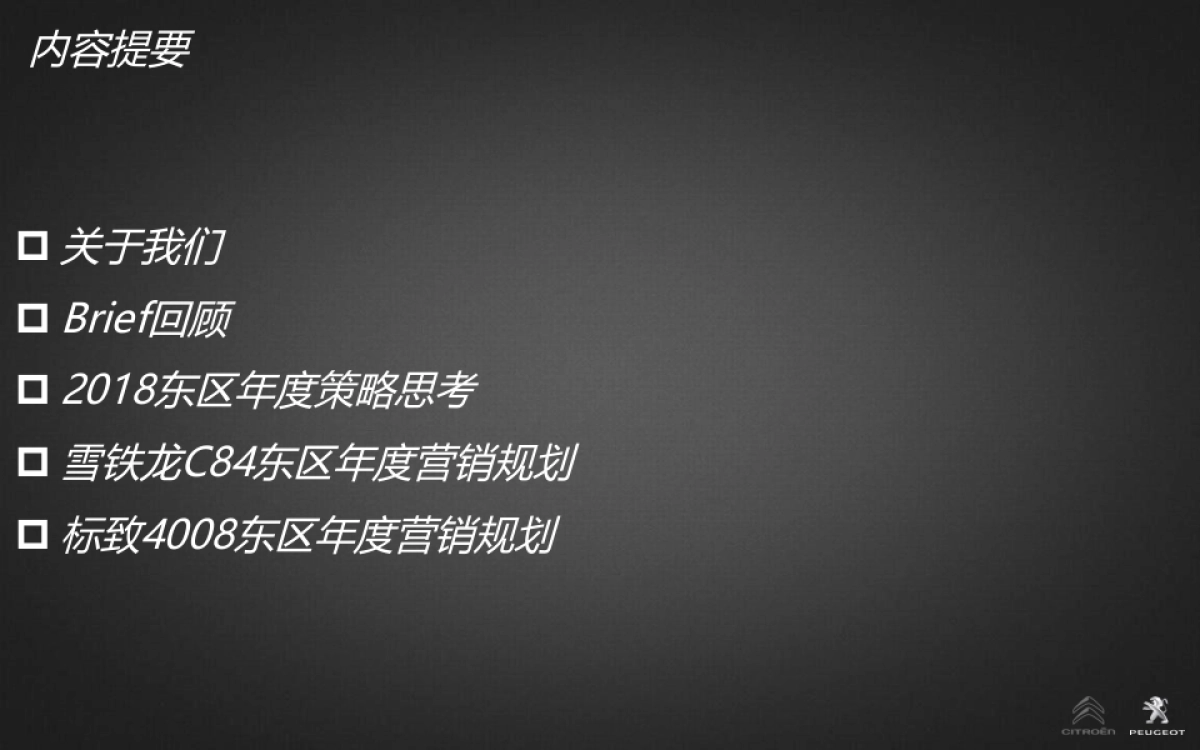 东风雪铁龙C84&标致4008东区年度规划_第3页