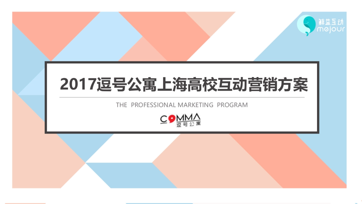 逗号公寓上海高校营销方案_第1页