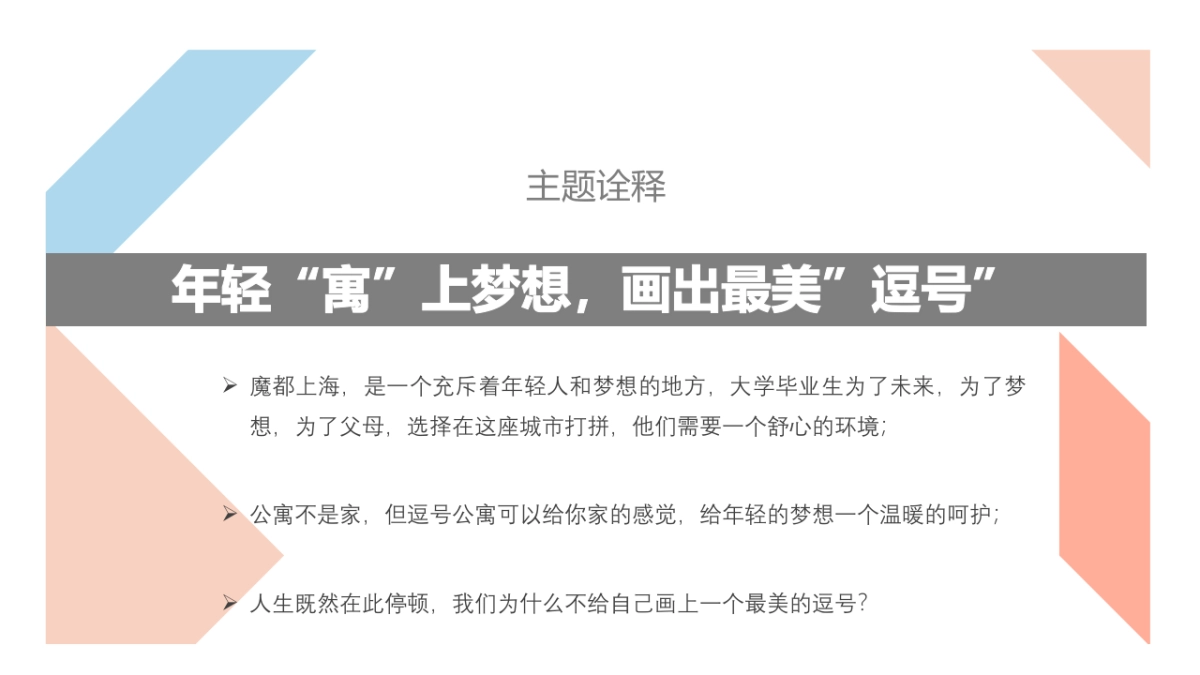 逗号公寓上海高校营销方案_第9页