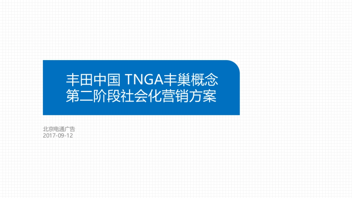 丰田中国TNGA丰巢概念第二阶段社会化营销方案_第1页