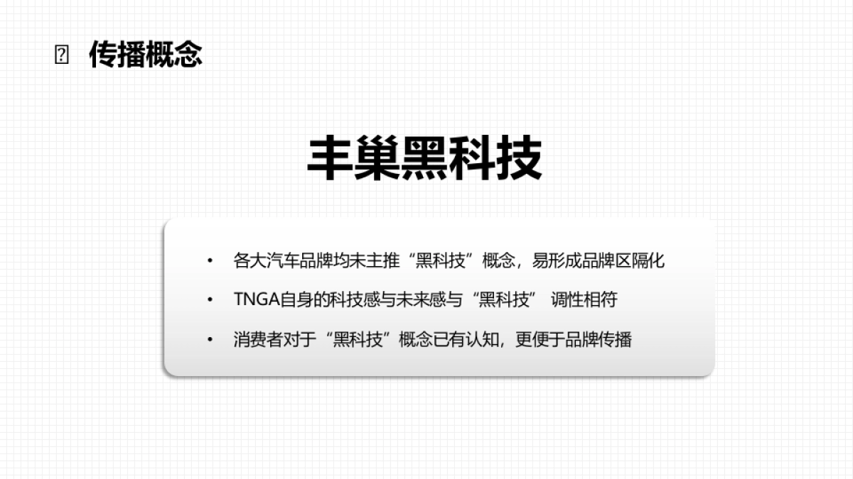 丰田中国TNGA丰巢概念第二阶段社会化营销方案_第5页