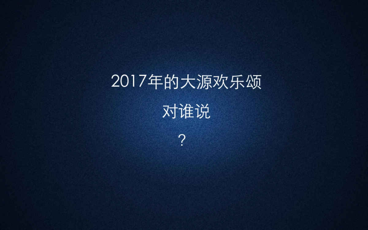 古怪科技-年大源欢乐颂年度网推方案_第3页