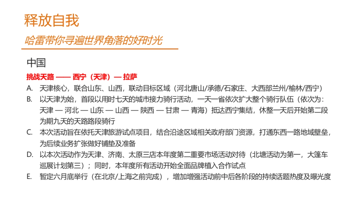 哈雷戴维森天津年度骑行规划案_第6页