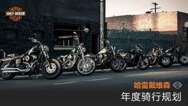 哈雷戴维森天津年度骑行规划案